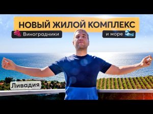 Обзор ЖК Вилла Ливадия близи виноградников и моря. Купить квартиру в Крыму