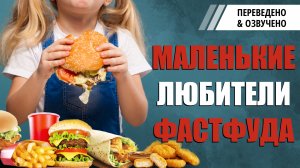 Маленькие любители фастфуда