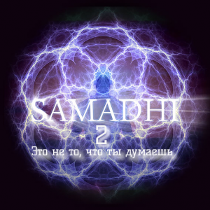 “Самадхи” часть 2 ~ “Это не то, что ты думаешь”