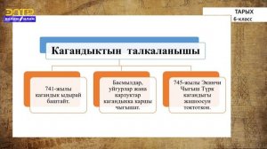 6-класс | Тарых | Түрктѳрдүн кѳчмѳн цивилизациясы. Түргѳштѳрдүн кѳчмѳн кагандыгы