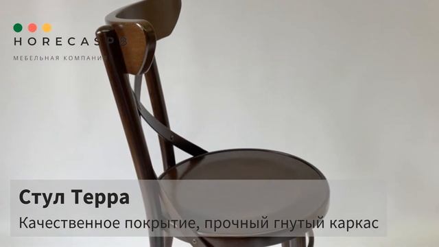 Венский стул Терра