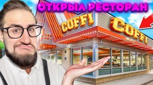 ОЛЕГ КОФФИ ОТКРЫЛ СВОЙ РЕСТОРАН!