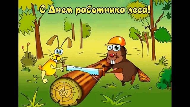 поздравление с днём работника лесной и деревообрабатывающей промышленности 2022