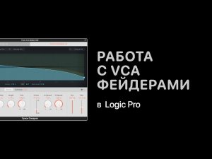 Работа с VCA фейдерами в Logic Pro X [Logic Pro Help]