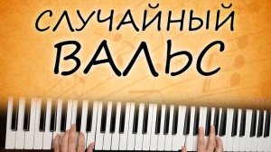 СЛУЧАЙНЫЙ ВАЛЬС на синтезаторе YAMAHA PSR SX900