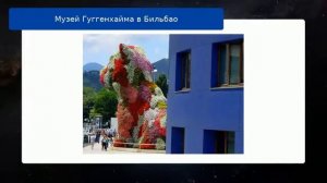 Музей Гуггенхайма в Бильбао