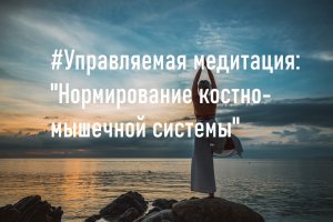 #Управляемая медитация: "Нормирование костно-мышечной системы"