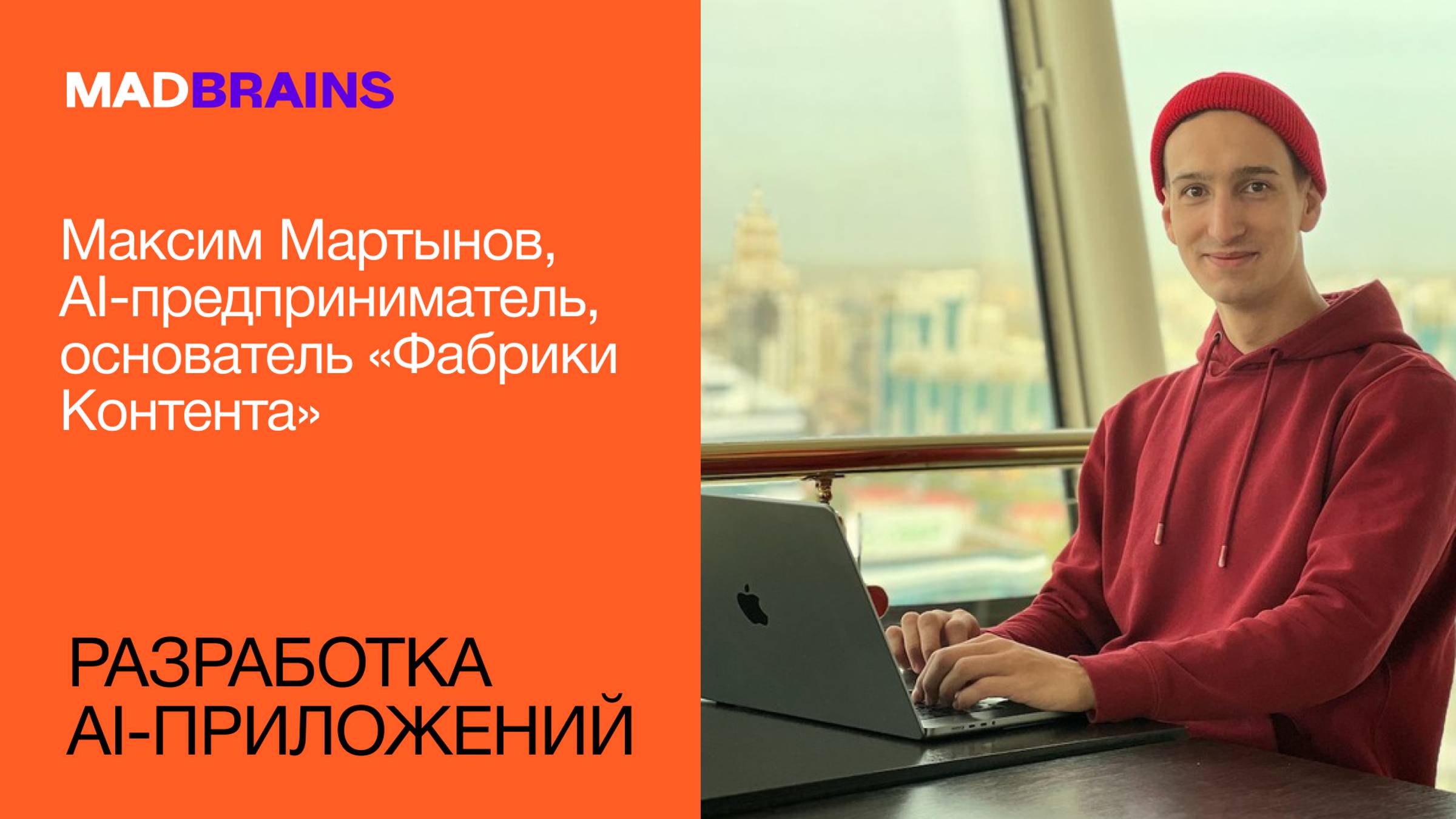 Разработка AI-приложений | Mad Brains Техно