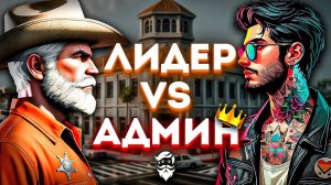 Лидер Шерифов против Админов | Будни лидера #3 GTA 5 RP (Majestic)