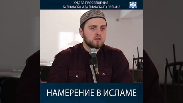 Намерение в Исламе