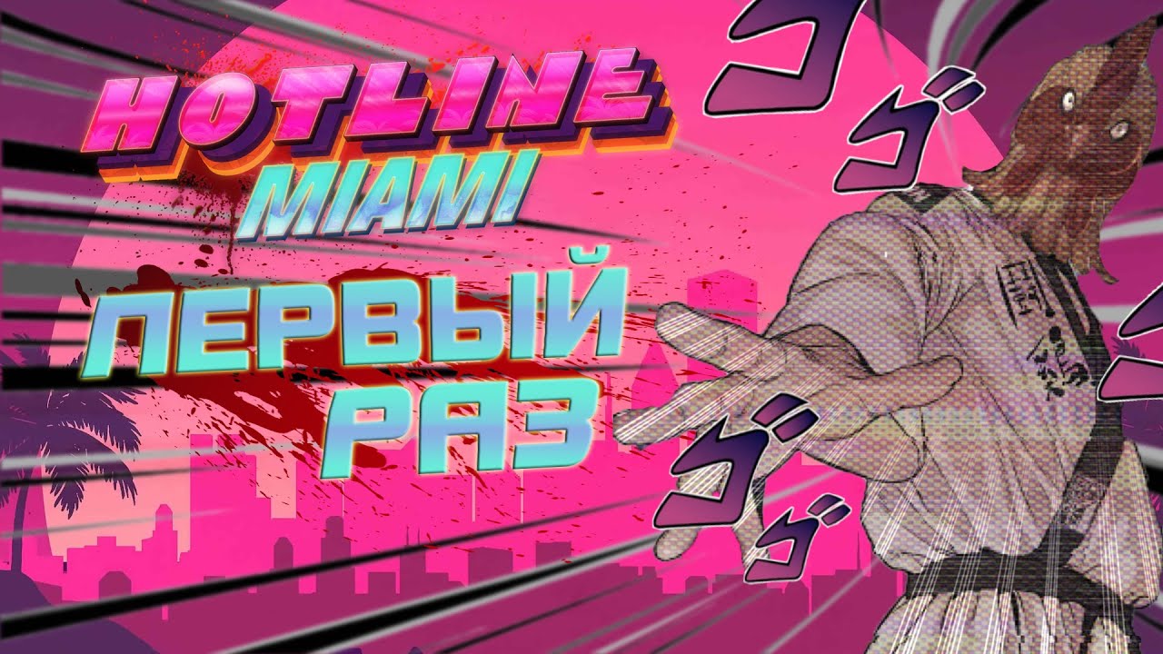 [2 серия] Первый раз в Hotline Miami / Прохождение Хотлайн Маями / Степан Мельхиот