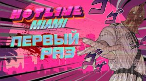 [2 серия] Первый раз в Hotline Miami / Прохождение Хотлайн Маями / Степан Мельхиот