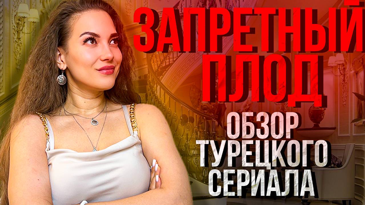 ЧТО ПОСМОТРЕТЬ? ОБЗОР ТУРЕЦКОГО СЕРИАЛА - ЗАПРТЕНЫЙ ПЛОД.