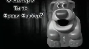 О халеро Чи то Фредди фазбер? оу оу оу