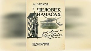 Человек на часах. Краткое содержание