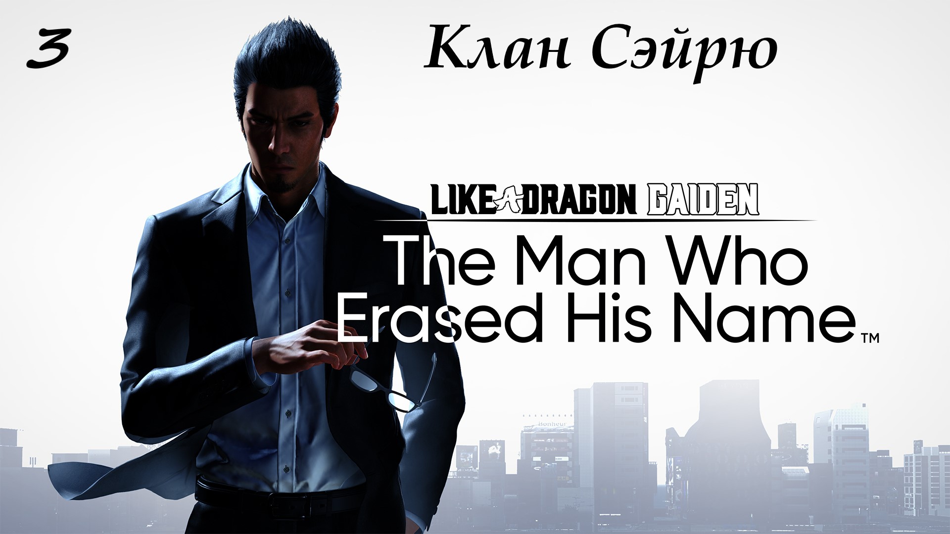 Прохождение Like а Dragon Gaiden на русском - Часть 3. Клан Сэйрю
