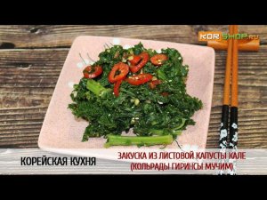 Корейская кухня: Закуска из листовой капусты Кале (Кольрады гиринсы мучим)