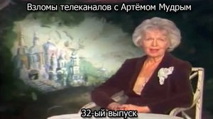 Взломы телеканалов с Артёмом Мудрым. 32-ый выпуск