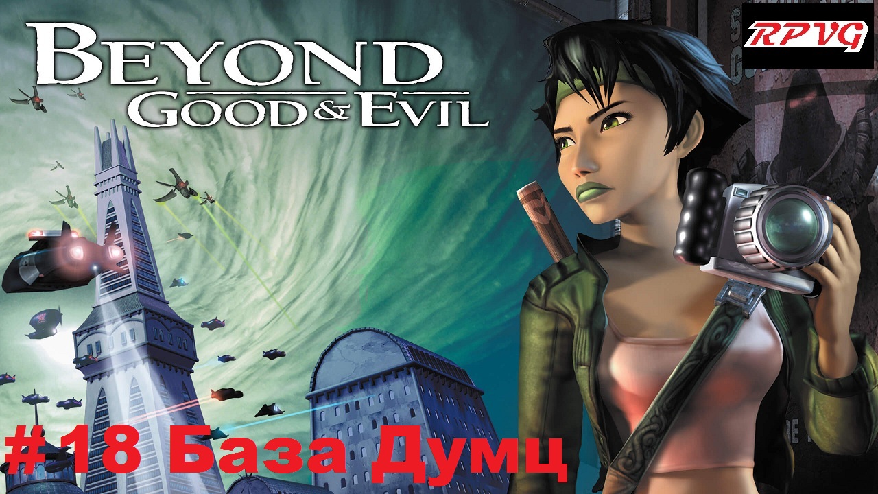 Прохождение Beyond Good and Evil - Серия 18: База Думц