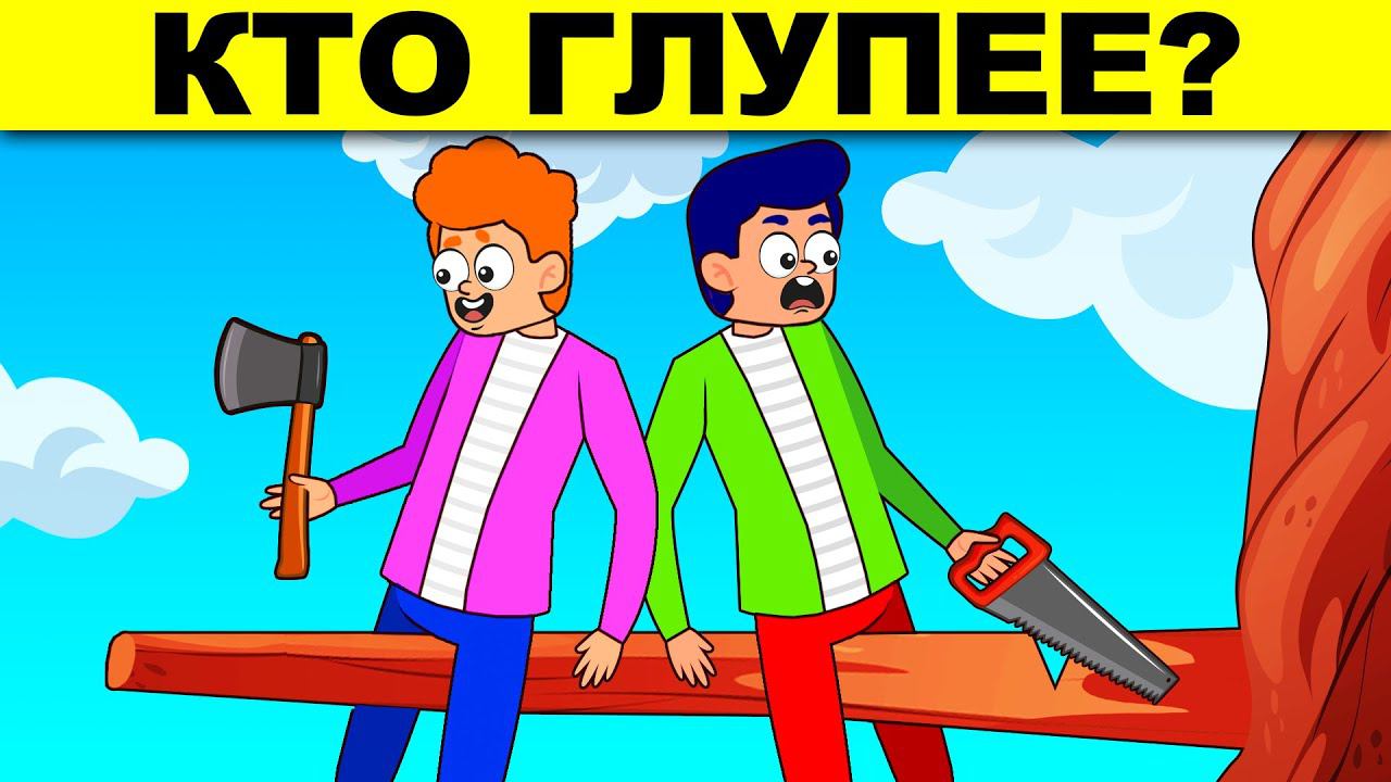 ЭТИ НЕРЕАЛЬНЫЕ ЗАГАДКИ С ПОДВОХОМ РЕШИЛ ТОЛЬКО ОДИН ЧЕЛОВЕК! ТЕСТ НА ЛОГИКУ И ХИТРОСТЬ! смотреть онлайн
