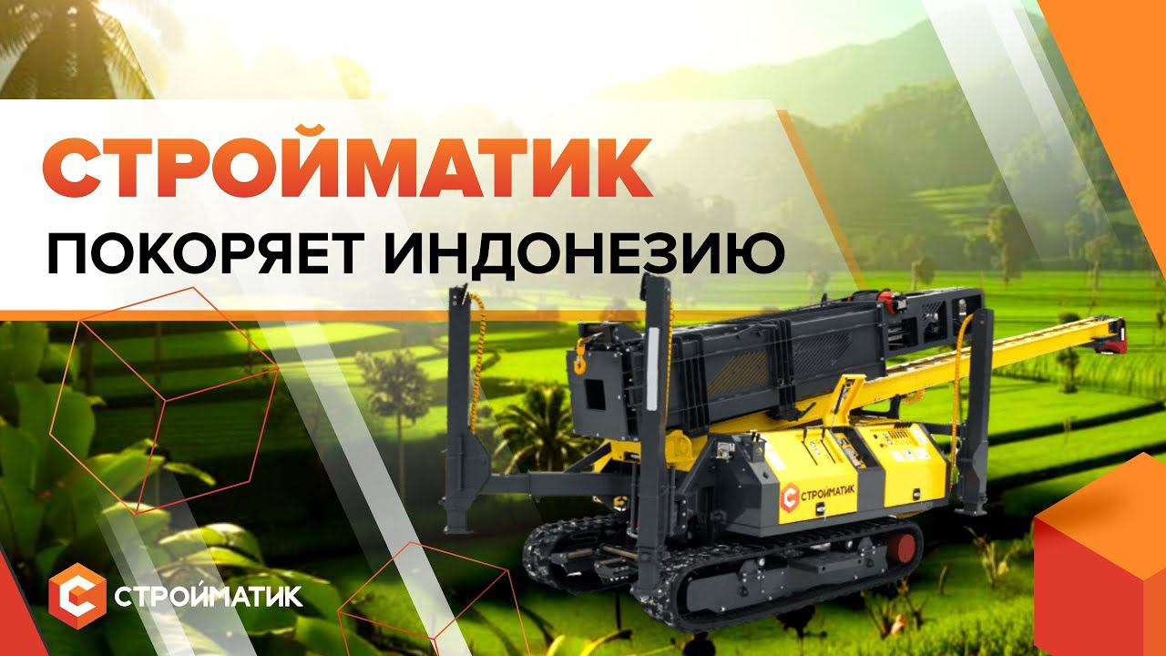 Фундамент со стройматик - надежно и качественно! Технология Стройматик выходит на рынок Индонезии