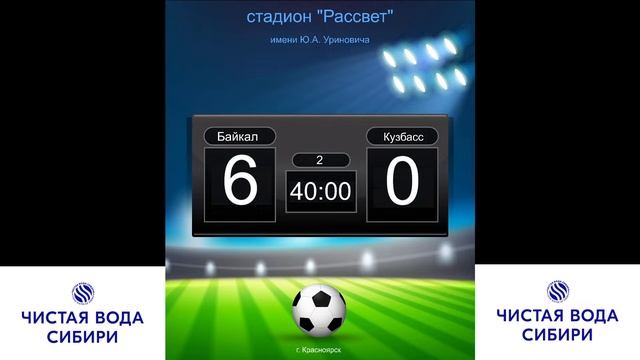 "Байкал" (Иркутск) - "Кузбасс"(Кемерово) первенство СФО гр Б (юноши 2008г.р.) 08.07.23 г.Красноярс смотреть онлайн