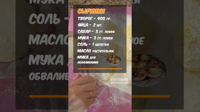 Вкусные СЫРНИКИ. Не разваливаются на сковороде. Готовим вкусную еду #Shorts