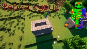 Простая ферма куриц в Minecraft