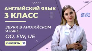 Звуки в английском языке. Oo, ew, ue. Видеоурок 7. Английский язык 3 класс