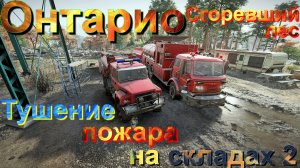 ?????ОНТАРИО?????СГОРЕВШИЙ??ЛЕС? ?ТУШЕНИЕ??ПОЖАРА? НА ?СКЛАДАХ 2   ПОДП??В ТОП