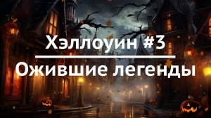 Хэллоуин #3 / Ожившие легенды / Расслабляющий видеофон для ТВ с атмосферой хэллоуина