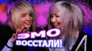 ЭМО СМОТРЯТ: ВОССТАНИЕ ЭМО (ft. mazellovvv, t2x2, даша каплан)