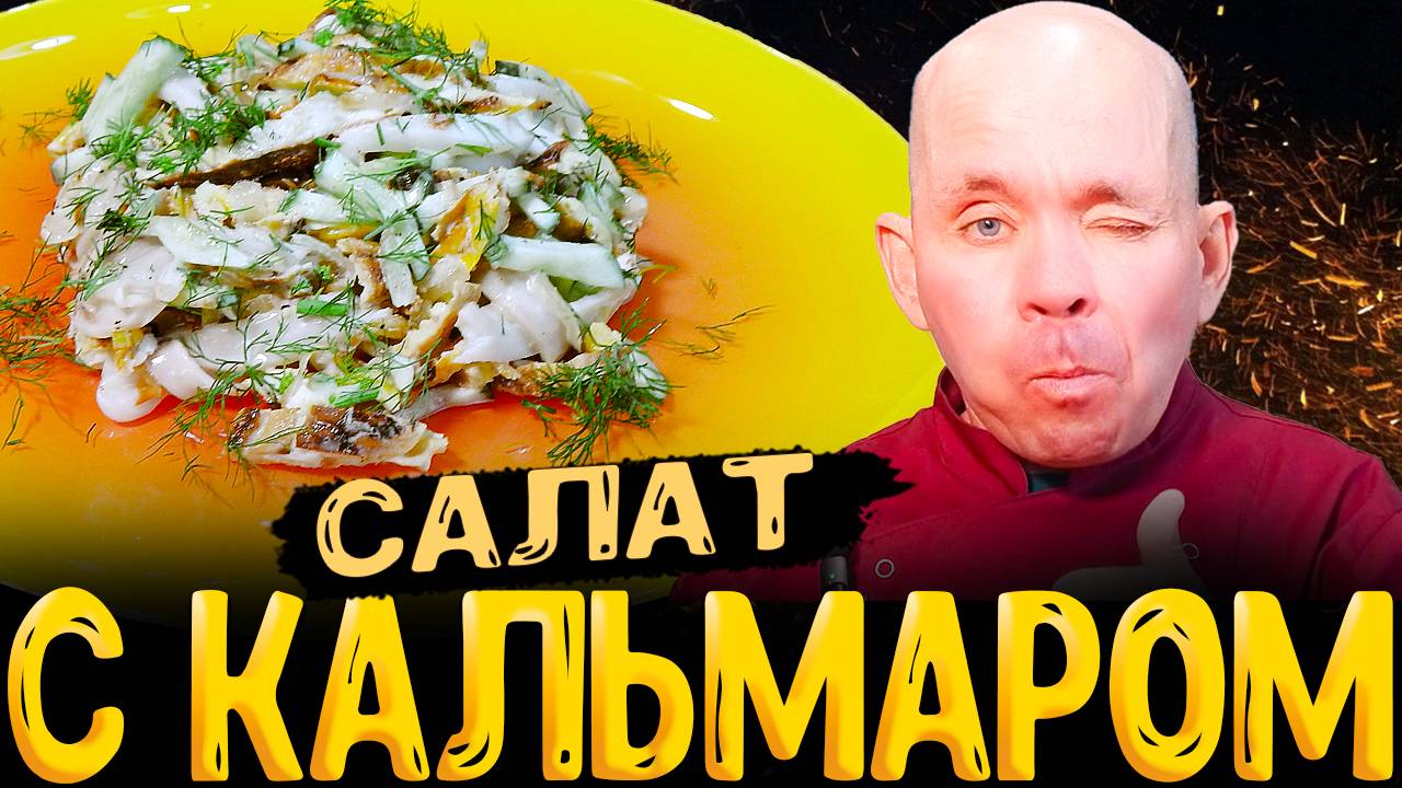 Как приготовить вкусный салат из кальмара пошаговый рецепт