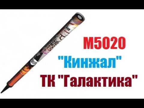 "Кинжал" М5020 (0,8"х8; 20м) Римская свеча ТК "Галактика" ТЕСТ