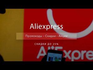 Промокод Aliexpress на скидку - Купоны Алиэкспресс