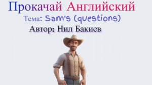 Аудио подкаст - Прокачай английский. Тема - работа Сэма. Учимся задавать вопросы о работе.