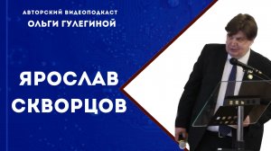 Скворцов Ярослав Львович // декан факультета международной журналистики МГИМО.