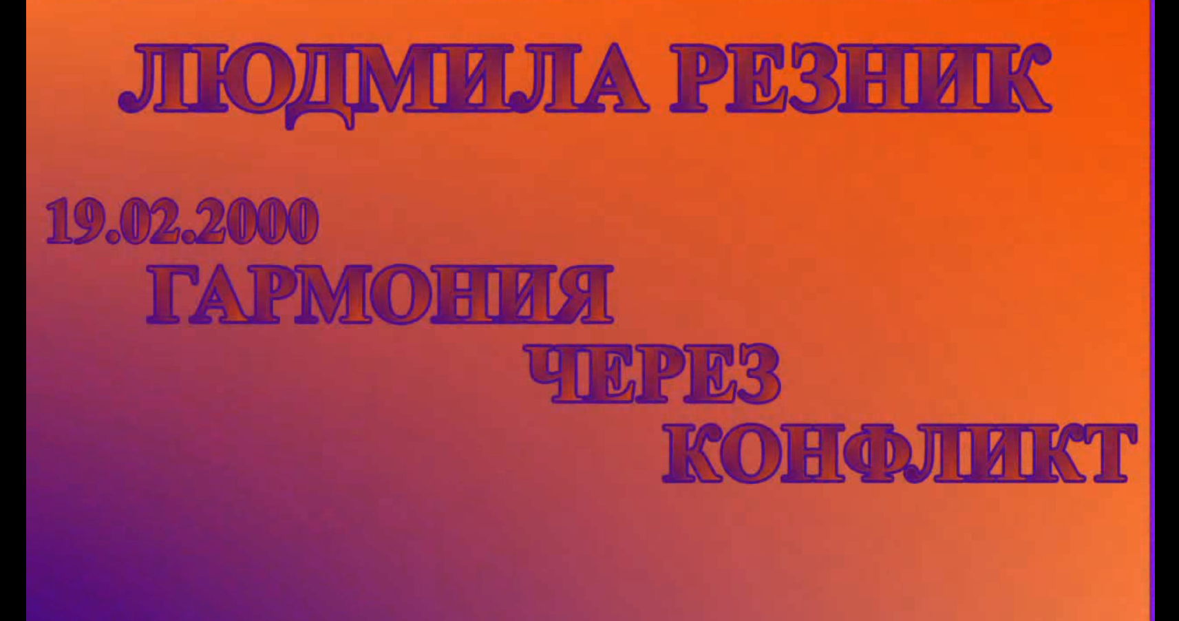 Гармония через Конфликт. Людмила Резник