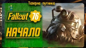 FALLOUT 76  | ТАВЕРНА ПУТНИКА | ИССЛЕДОВАНИЕ И ЗНАКОМСТВО В 2023 ГОДУ