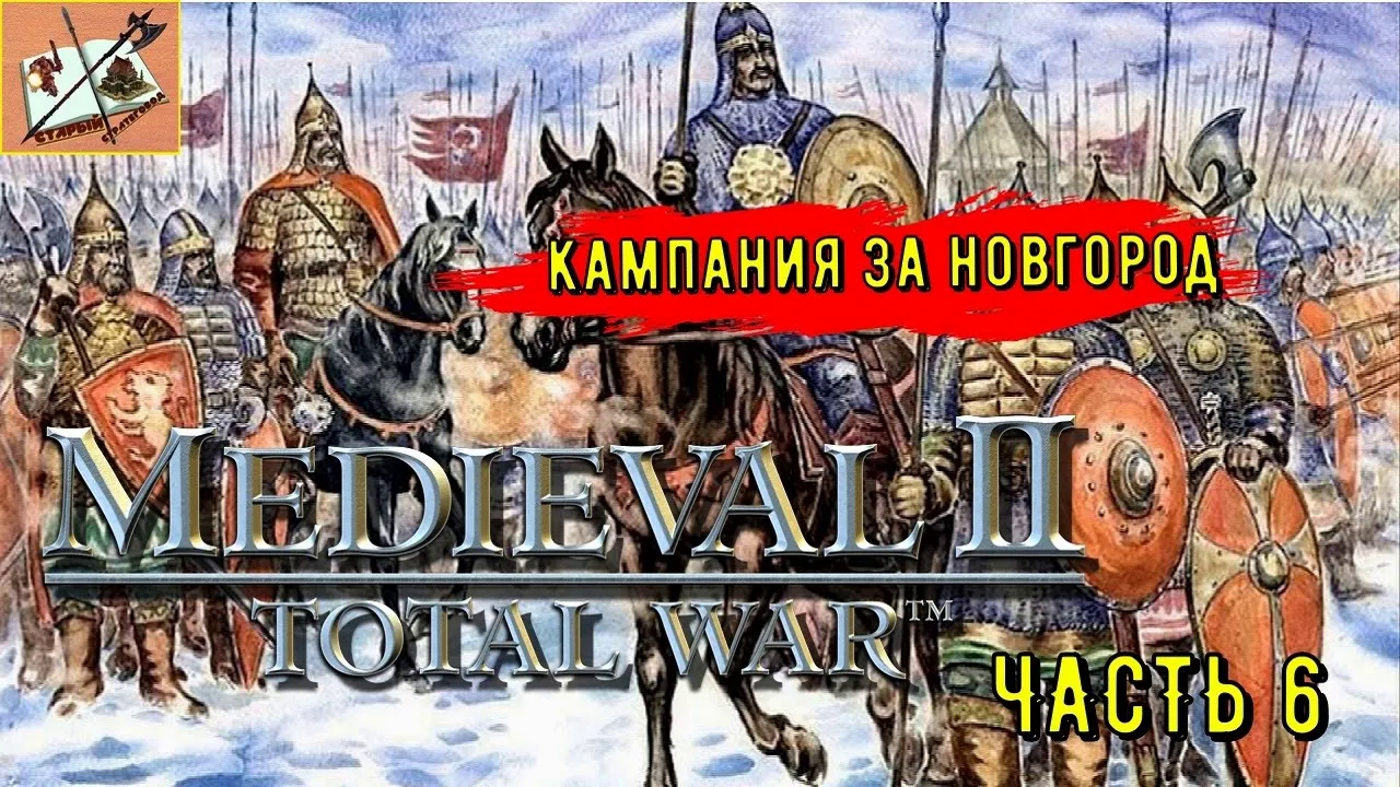 Medieval 2 Total war///Teutotonic///Тевтонская кампания/// Кампания за Новгород/// Часть 6