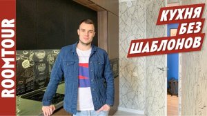 Кухня ВАГОНЧИК может быть WOW! Темная кухня 9 м2. Дизайн интерьера кухни с балконом. Рум тур
