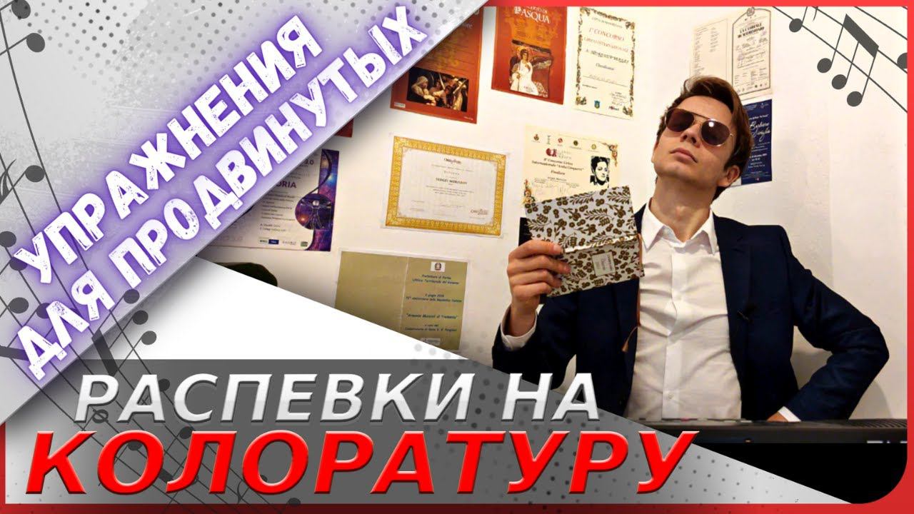 ✅ СЛОЖНАЯ РАСПЕВКА, которая СТАВИТ ГОЛОС #вокал #голос смотреть онлайн