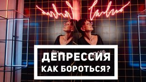 Как выйти из депрессии [Чиллософия]