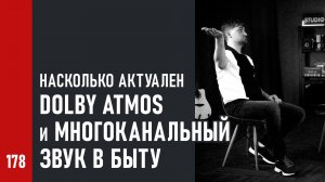 Dolby Atmos и многоканальный звук в быту. Так ли это актуально