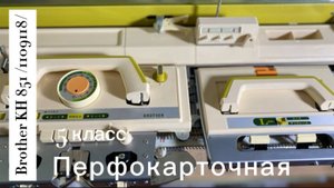 для Ольги в Москву ! Brother KH 851 (1109118) вязальная машина 5 класса. Тел 89153201139 Надежда.