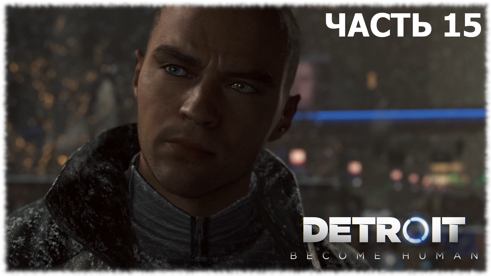 Детройт прохождение