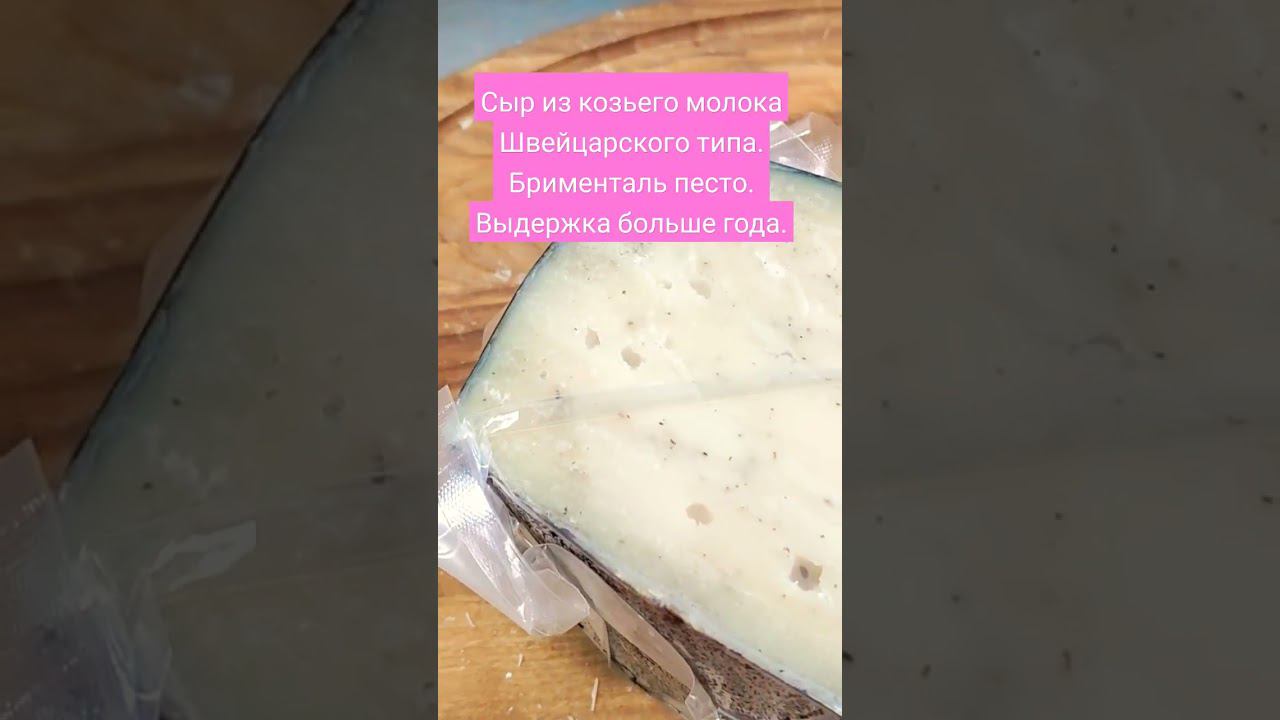 Сыр из козьего молока Швейцарского типа. Брименталь песто. Выдержка больше года.Заказывайте,доставка