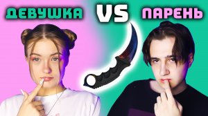 ПАРЕНЬ VS ДЕВУШКА УГАДЫВАЮТ СКИНЫ В CS:GO