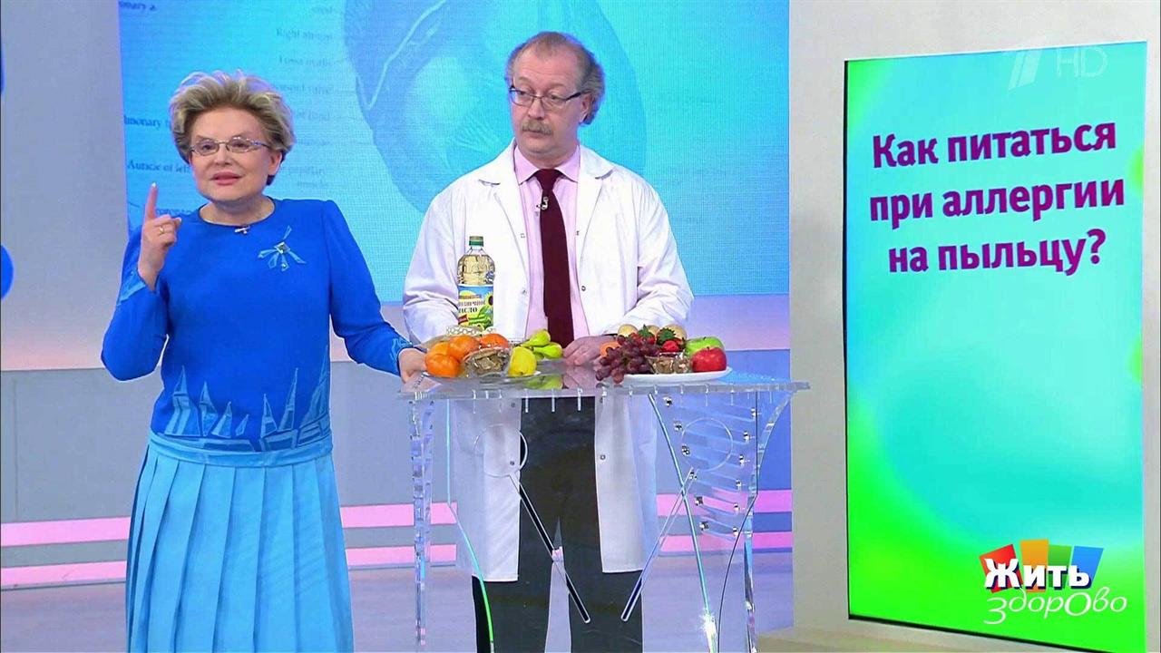 Совет за минуту: диета при поллинозе. Жить здорово! Фрагмент выпуска от 17.05.2018