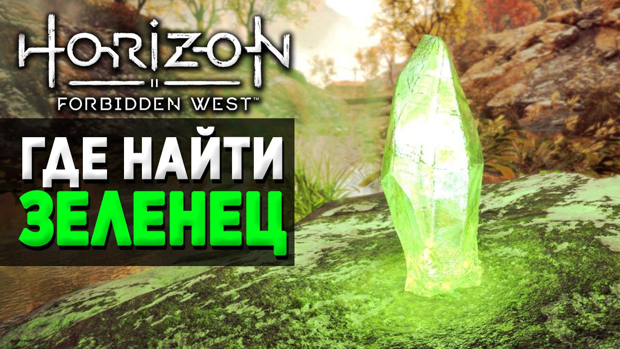 Horizon forbidden west глыба зеленца карта